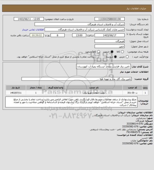 استعلام تامین برق افزایش دیماند ایستگاه پمپاژ آب کهورستان