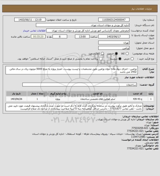 استعلام ورامین - اجرای دیوار خانه جوان ورامین طبق مشخصات و لیست پیوست. اعتبار پروژه به مبلغ 5000 میلیون ریال در سال مالی 1402 می باشد
