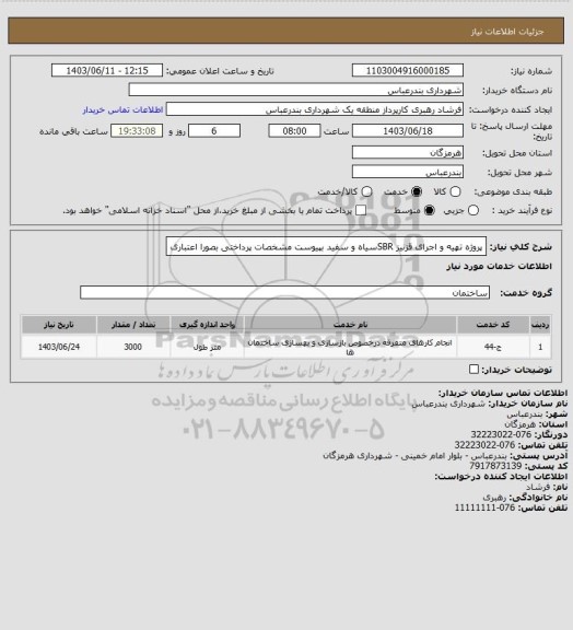 استعلام پروژه تهیه و اجرای قزنیز SBRسیاه و سفید بپیوست مشخصات 
پرداختی بصورا اعتباری