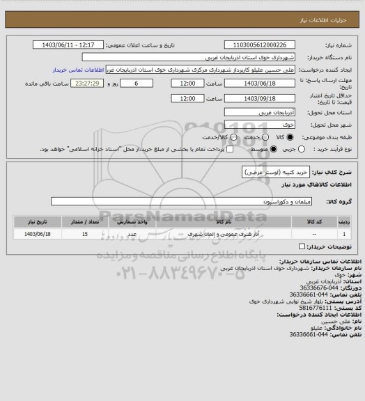 استعلام خرید کتیبه (لوستر عرضی)