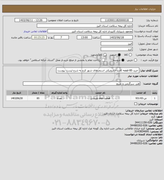 استعلام خرید 85 قطعه کارت الکترونیکی استخرهای شهر کرج به شرح لیست پیوست