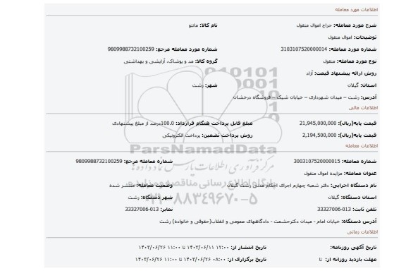 مزایده، اموال منقول