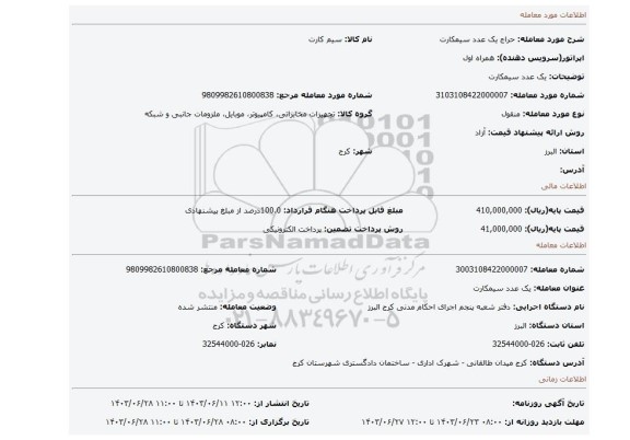 مزایده، یک عدد سیمکارت