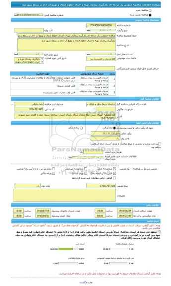 مناقصه، مناقصه عمومی یک مرحله ای بکارگیری پیمانکار تهیه و اجرای خطوط انتقال و توزیع آب خام در سطح شهر کرج