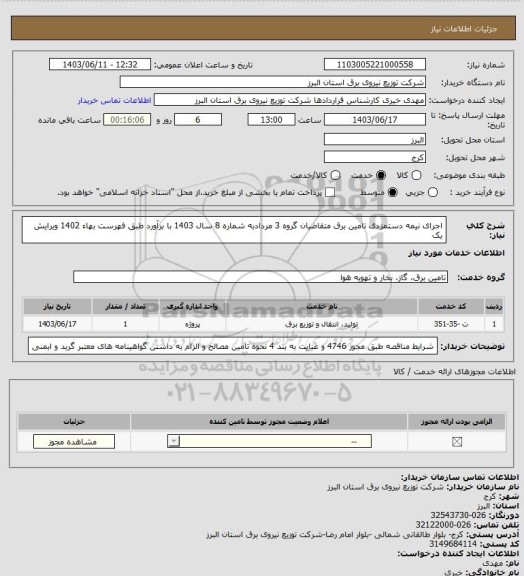 استعلام اجرای نیمه دستمزدی تامین برق متقاضیان گروه 3 مردادبه شماره 8 سال 1403 با برآورد طبق فهرست بهاء 1402 ویرایش یک