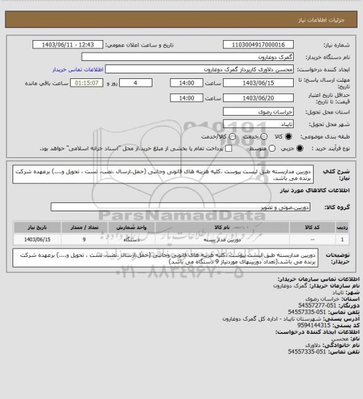 استعلام دوربین مداربسته طبق لیست پیوست ،کلیه هزینه های قانونی وجانبی (حمل،ارسال ،نصب، تست ، تحویل و....) برعهده شرکت برنده می باشد.