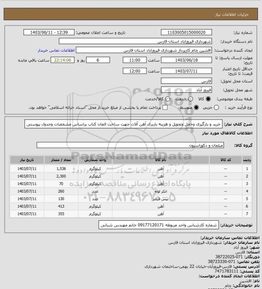 استعلام خرید و بارگیری وحمل وتحویل و هزینه باربری آهن آلات جهت ساخت المان کتاب براساس مشخصات وجدول پیوستی