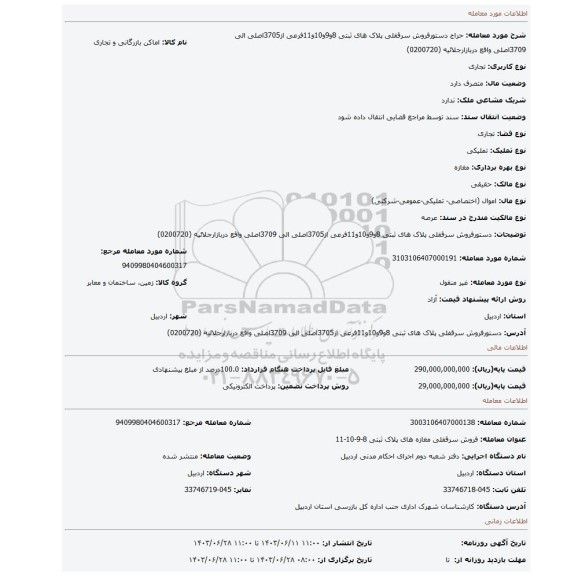 مزایده، دستورفروش سرقفلی پلاک های ثبتی 8و9و10و11فرعی از3705اصلی الی 3709اصلی واقع دربازارجلائیه (0200720)