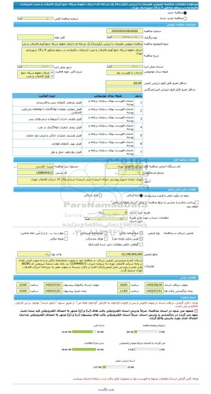 مناقصه، مناقصه عمومی همزمان با ارزیابی (یکپارچه) یک مرحله ای اﺟﺮای ﺧﻄﻮط ﺷﺒﮑﻪ ﺟﻤﻊ آوری ﻓﺎﺿﻼب و ﻧﺼﺐ اﻧﺸﻌﺎﺑﺎت ﺑﺎﻗﯿﻤﺎﻧﺪه در ﺳﻄﺢ ﻣﻨﺎﻃﻖ 9 و 18 ﺷﻬﺮداری ﺗﻬﺮان