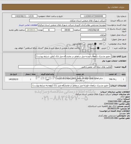 استعلام حضور مشترک ذینفعان خوشه مبل سمقاور در نمایشگاه مبل اراک
(طبق شرایط پیوست)