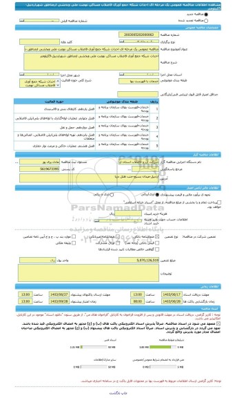مناقصه، مناقصه عمومی یک مرحله ای احداث شبکه جمع آوری فاضلاب مساکن نهضت ملی وبخشی ازمناطق شهراردبیل-5کیلومتر