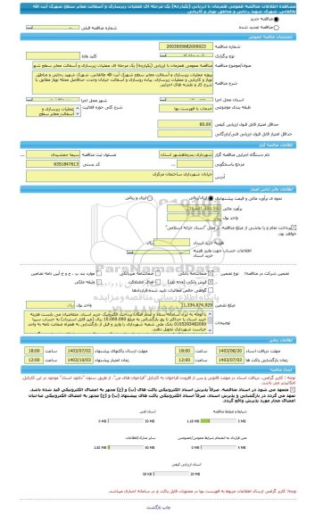 مناقصه، مناقصه عمومی همزمان با ارزیابی (یکپارچه) یک مرحله ای عملیات زیرسازی و آسفالت معابر سطح شهرک آیت الله طالقانی، شهرک شهید رجایی و مناطق نوپاژ و کاریابی
