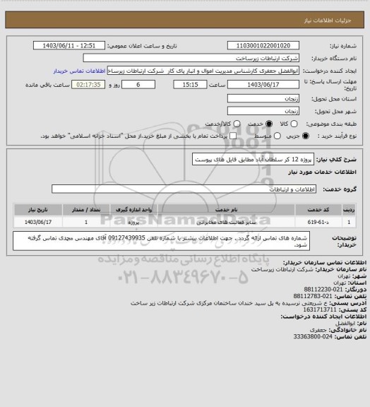 استعلام پروژه 12 کر سلطان آباد مطابق فایل های پیوست