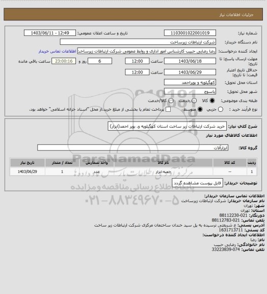 استعلام خرید شرکت ارتباطات زیر ساخت استان کهگیلویه و. بویر احمد(ابزار)