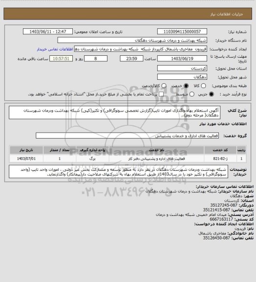 استعلام آگهی استعلام بهاء  واگذاری امورات تایپ(گزارش تخصصی سونوگرافی) و تکثیر(کپی) شبکه بهداشت ودرمان شهرستان دهگلان( مرحله  دوم)