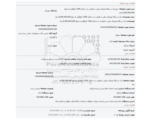 مزایده، یک دستگاه لیفتراک برقی با ظرفیت بار حداکثر 1500 کیلوگرم به مبلغ 6,500,000,000 ریال
