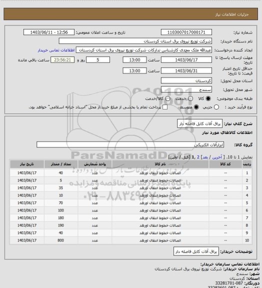 استعلام یراق آلات کابل فاصله دار