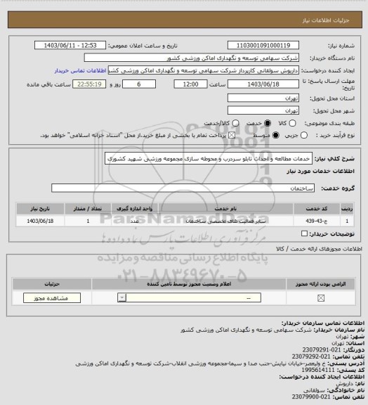 استعلام خدمات مطالعه و احداث تابلو سردرب و محوطه سازی مجموعه ورزشی شهید کشوری