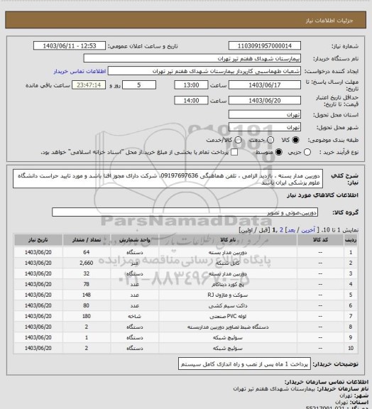 استعلام دوربین مدار بسته ، بازدید الزامی ، تلفن هماهنگی 09197697636، شرکت دارای مجوز افتا باشد و مورد تایید حراست دانشگاه علوم پزشکی ایران باشد