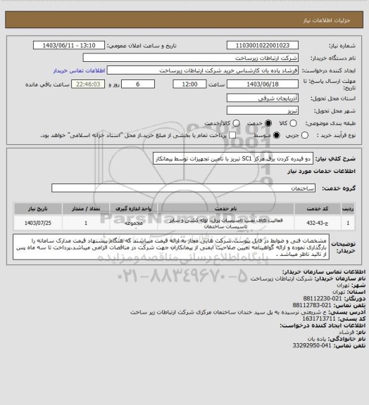 استعلام  دو فیدره کردن برق مرکز SC1 تبریز با تامین تجهیزات توسط پیمانکار
