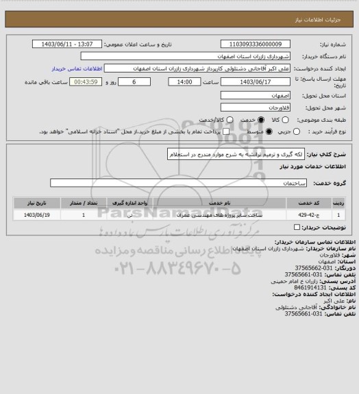 استعلام لکه گیری و ترمیم ترانشه  به شرح موارد مندرج در استعلام