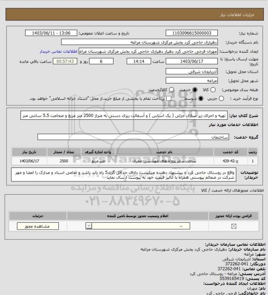 استعلام تهیه و اجرای زیر سازی جزئی ( یک اساس ) و آسفالت ریزی دستی به متراژ 2500 متر مربع و ضخامت 5.5 سانتی متر