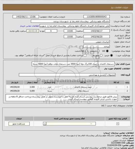 استعلام دستمال کاغذی رو میزی 100برگ دولا (تنو) 3500 عدد
دستمال توالت دوقلو (تنو) 5000 بسته