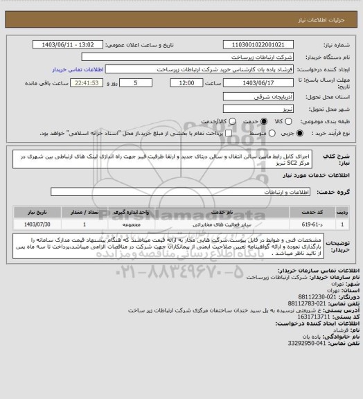 استعلام  اجرای کابل رابط مابین سالن انتقال و سالن دیتای جدید و ارتقا ظرفیت فیبر جهت راه اندازی لینک های ارتباطی بین شهری در مرکز SC2 تبریز