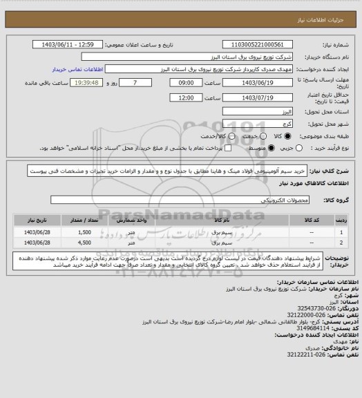 استعلام خرید سیم آلومینیومی فولاد مینک و هاینا مطابق با جدول نوع و و مقدار و الزامات خرید تجیزات و مشخصات فنی پیوست