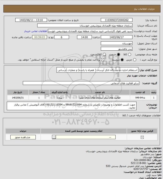 استعلام  استعلام اجاره دو دستگاه تانکر آبرسان ( همراه با راننده) و عملیات آبرسانی