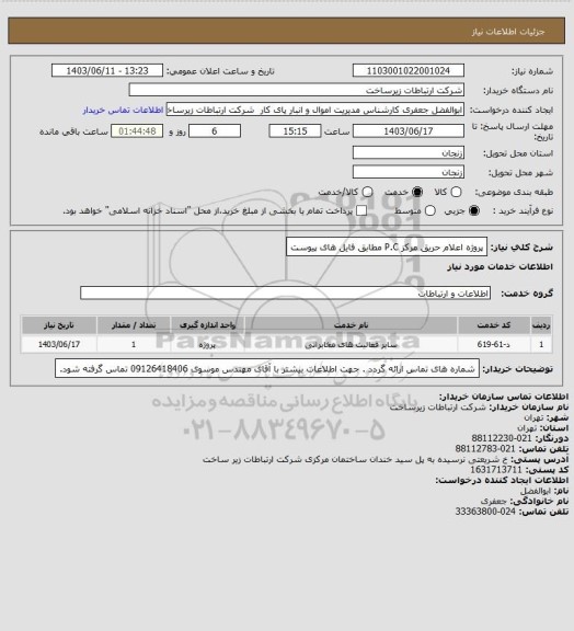 استعلام پروژه اعلام حریق مرکز P.C مطابق فایل های پیوست