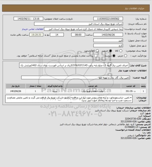 استعلام اجرای تامین برق گروه 2با مبلغ  پایه برآورد    3/376/037/145ریال بر اساس فهرست بهای سال  1402ویرایش یک