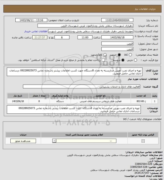 استعلام تهیه و اجرای نصب دوربین مداربسته به تعداد 8دستگاه
جهت کسب اطلاعات بیشتر باشماره تماس 09228925073 درساعات اداری تماس حاصل فرمایید.