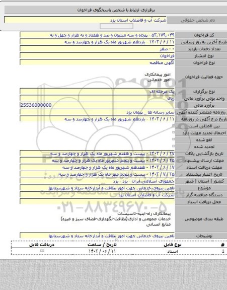 مناقصه, تامین نیروی خدماتی جهت امور نظافت و آبدارخانه ستاد و شهرستانها