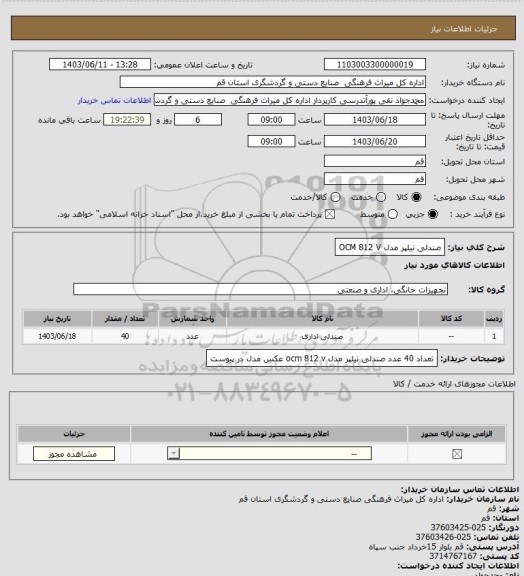 استعلام صندلی نیلپر مدل OCM 812 V