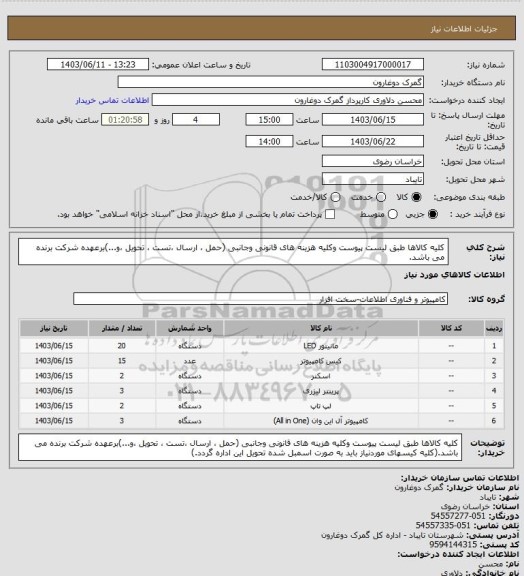 استعلام کلیه کالاها طبق لیست پیوست وکلیه هزینه های قانونی وجانبی (حمل ، ارسال ،تست ، تحویل ،و...)برعهده شرکت برنده می باشد.