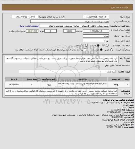 استعلام بازسازی و تعمیرات ساختمانی جهت مرکز خدمات بهزیستی آیت طبق لیست پیوستی-حسن همکاری شرکت در سنوات گذشته مورد تایید اداره بهزیستی شهر تهران باشد