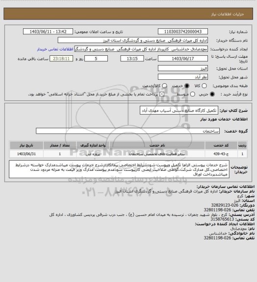 استعلام تکمیل کارگاه صنایع دستی آسیاب مهدی آباد