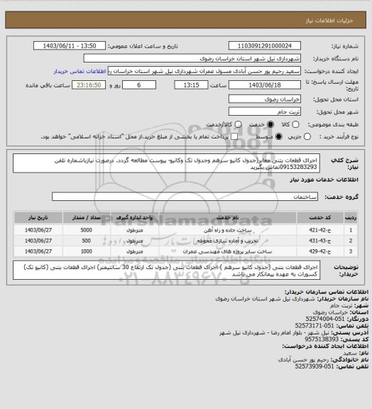 استعلام اجرای قطعات بتنی معابر(جدول کانیو سرهم وجدول تک وکانیو-
پیوست مطالعه گردد.
درصورت نیازباشماره تلفن 09153283293تماس بگیرید