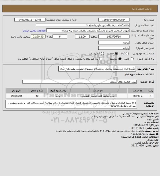 استعلام نگهداری از تاسیسات مکانیکی دانشگاه تحصیلات تکمیلی علوم پایه زنجان