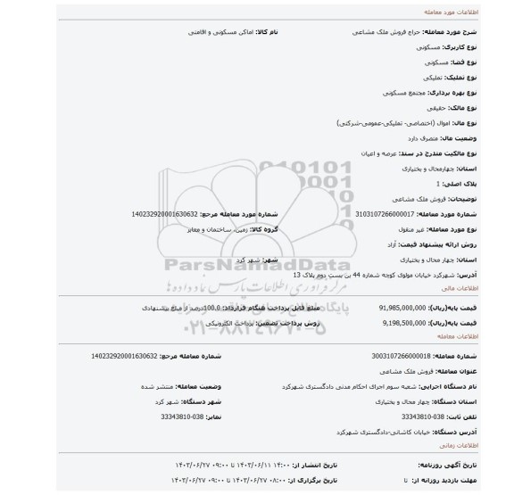 مزایده، فروش ملک مشاعی