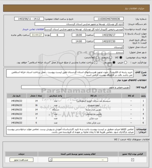 استعلام خرید  رشته ی الکترونیک جهت تجهیز  هنرستانهای استان کردستان طبق لیست پیوست ، محل پرداخت اسناد خزانه اسلامی می باشد دقت در فایلهای پیوست الزامی است