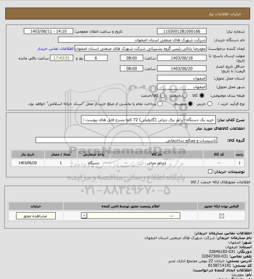 استعلام خرید یک دستگاه ژنراتور برق دیزلی (گازوئیلی)  72 کاوا بشرح فایل های پیوست :