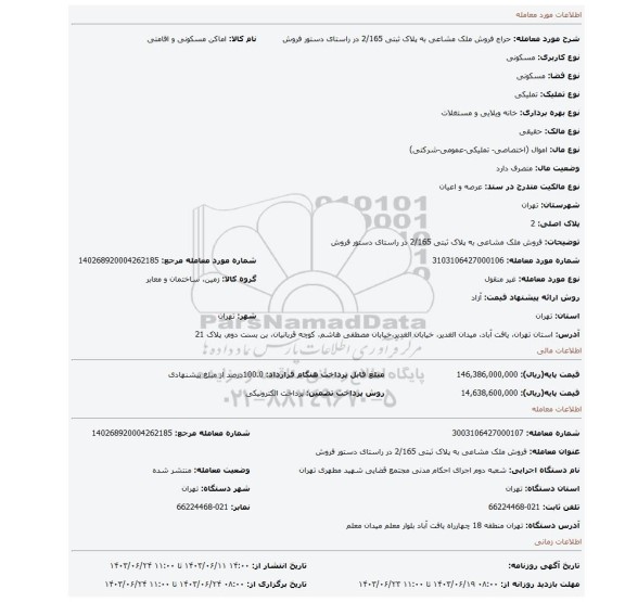 مزایده، فروش ملک مشاعی به پلاک ثبتی 2/165 در راستای دستور فروش