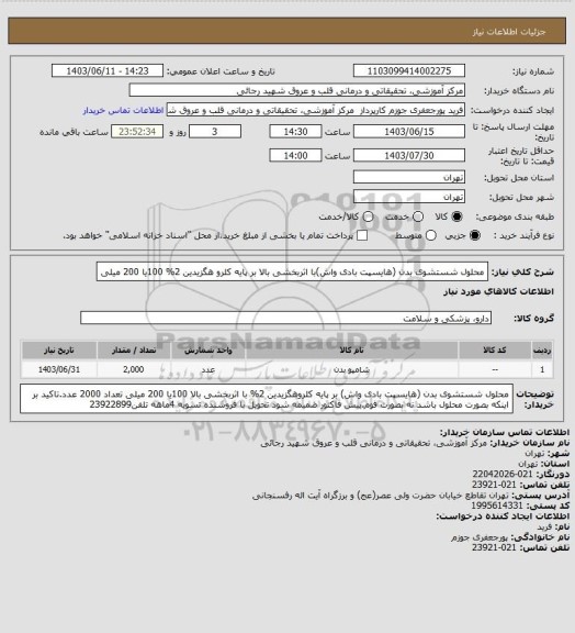 استعلام محلول شستشوی بدن (هایسپت بادی واش)با اثربخشی بالا بر پایه کلرو هگزیدین 2%  100یا 200 میلی