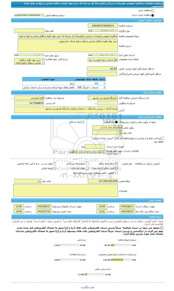 مناقصه، مناقصه عمومی همزمان با ارزیابی (یکپارچه) یک مرحله ای خرید مواد اوّلیه و اقلام غذایی و تهیّه و طبخ غذای دانشجویی