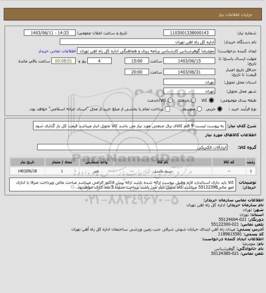 استعلام به پیوست لیست 9 قلم کالای برق صنعتی مورد نیاز می باشد 
کالا تحویل انبار میباشد
قیمت کل بار گذاری شود