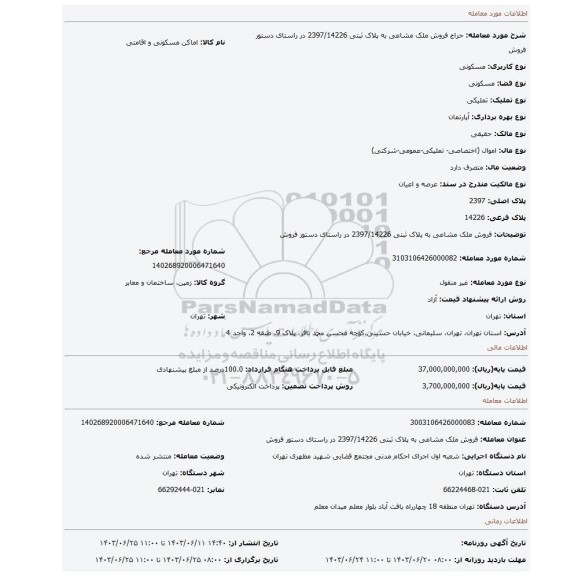 مزایده، فروش ملک مشاعی به پلاک ثبتی 2397/14226 در راستای دستور فروش