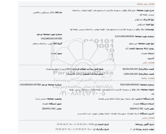 مزایده، ملک واقع در سعیدیه بالا،پشت استادیوم ملت ،کوچه مهاجر ،ساختمان پردیس ،طبقه اول
