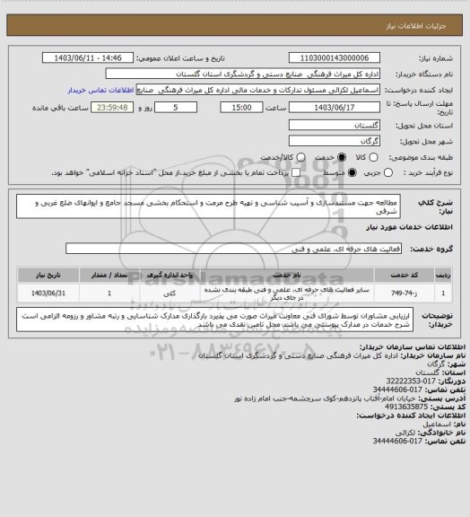 استعلام مطالعه جهت مستندسازی و آسیب شناسی و تهیه طرح مرمت و استحکام بخشی مسجد جامع و ایوانهای ضلع غربی و شرقی